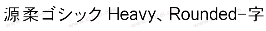 源柔ゴシック Heavy、Rounded字体转换